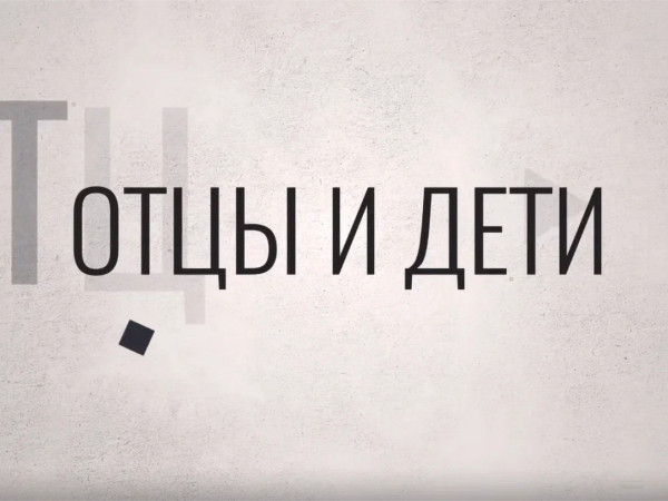 Отцы и дети