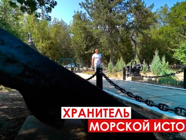 Хранитель морской истории