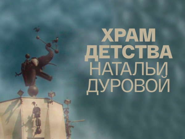 Храм детства Натальи Дуровой (2)