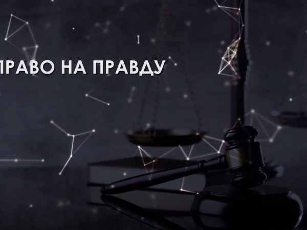 Право на правду