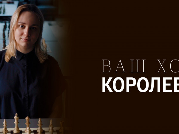 Ваш ход, Королева!