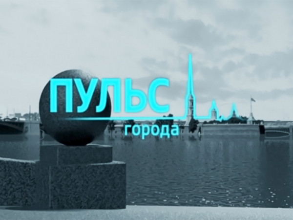 Пульс города. Репортаж