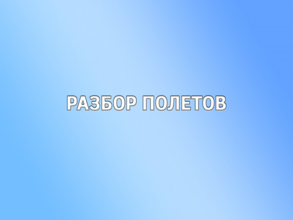 Разбор полетов