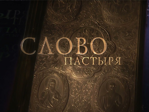 Слово пастыря. Липецк