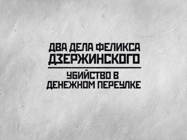 Два дела Феликса Дзержинского