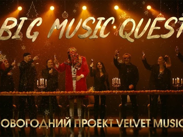 Новогодний концерт Big Music Quest