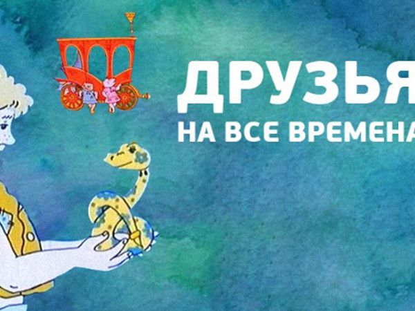 Друзья на все времена (2)
