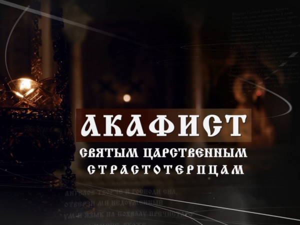 Акафист Святым царственным страстотерпцам