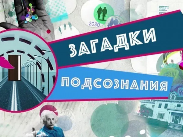 Загадки подсознания