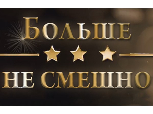 Больше не смешно
