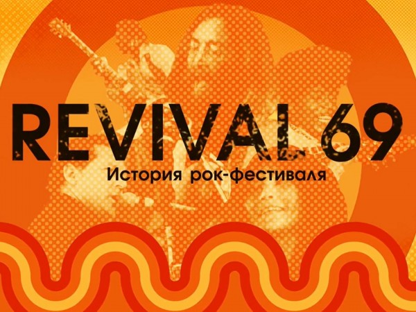 Премьера. История рок-фестиваля Revival-69 (2)