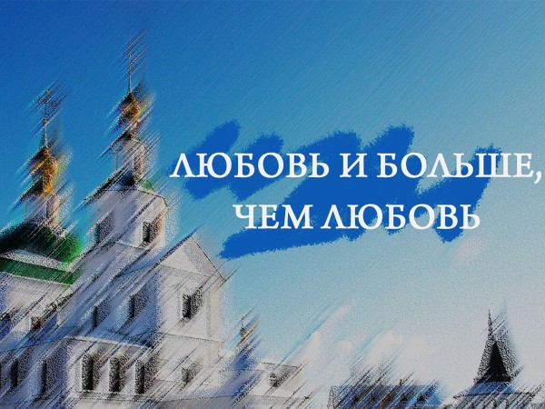 Любовь и больше, чем любовь