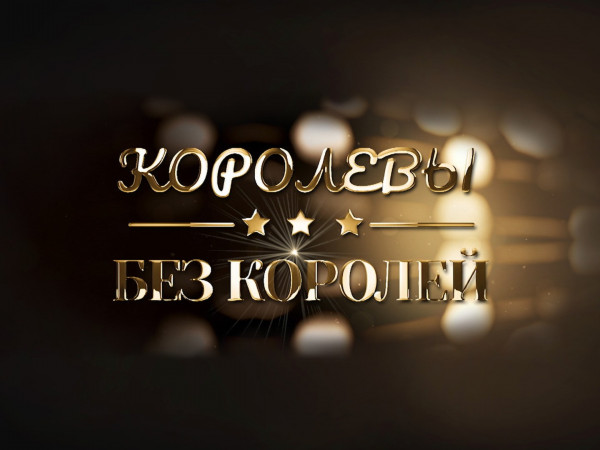 Королевы без королей (2)