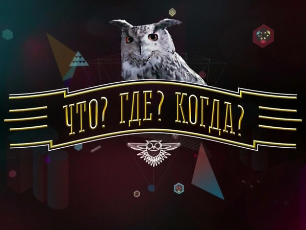 Что? Где? Когда?