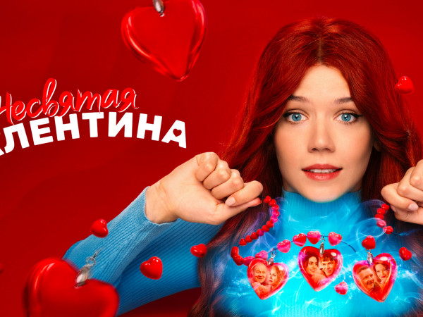 Несвятая Валентина