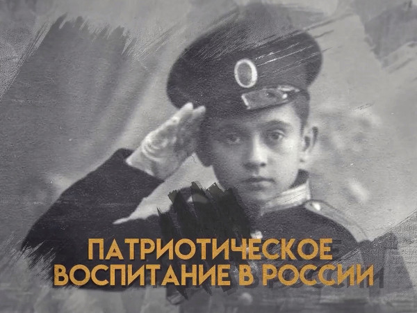Патриотическое воспитание в России (2)