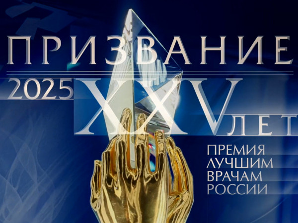 Призвание. Премия лучшим врачам России