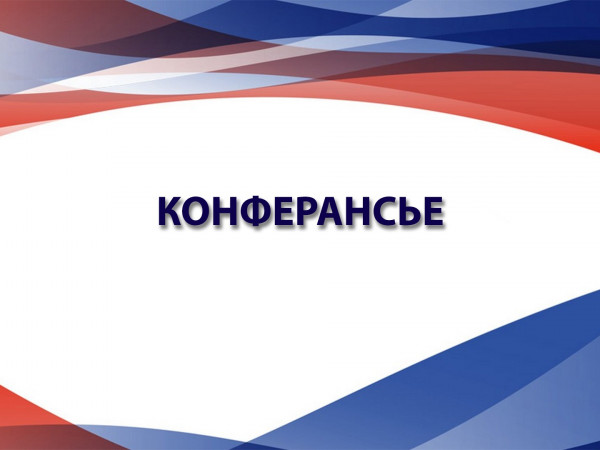 Конферансье. 95 лет Льву Шимелову