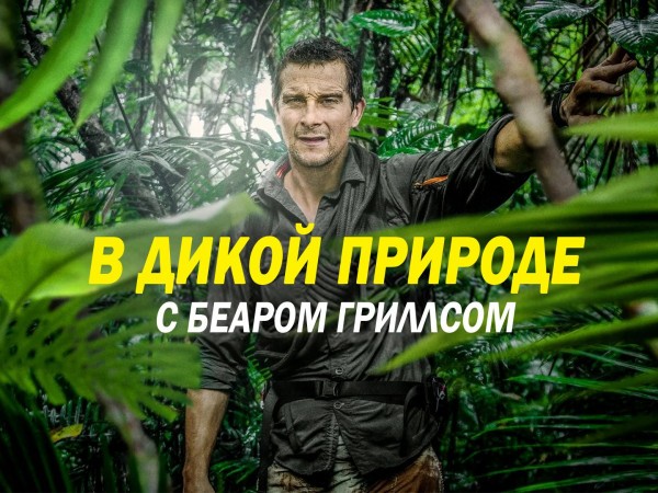 В дикой природе с Беаром Гриллсом