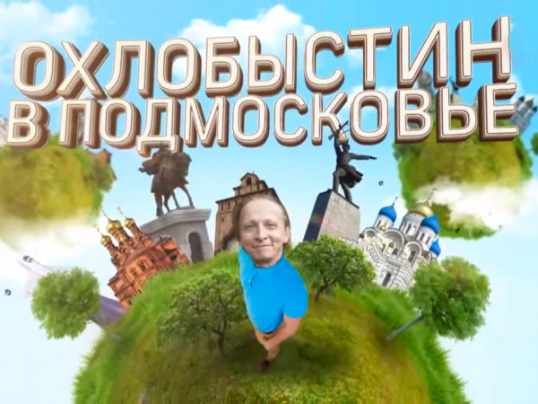 Охлобыстин в Подмосковье