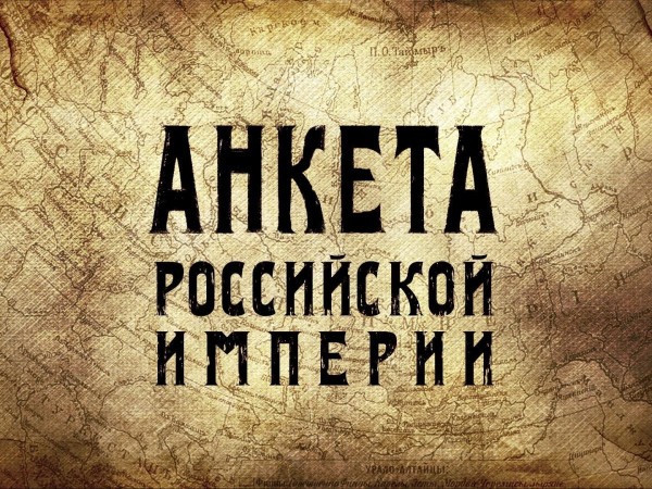 Анкета Российской империи