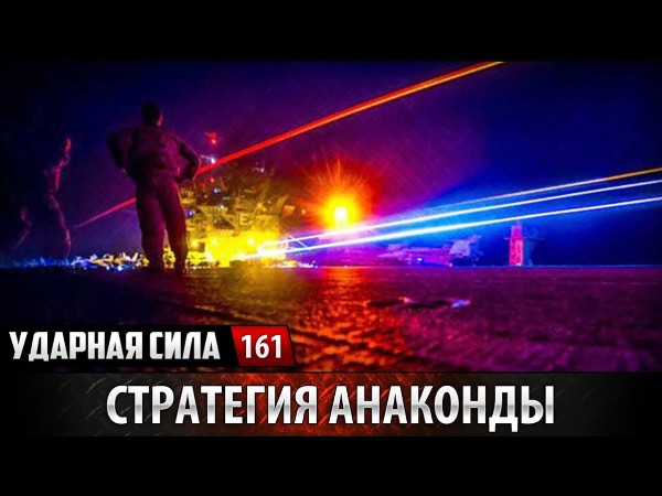 Стратегия Анаконды