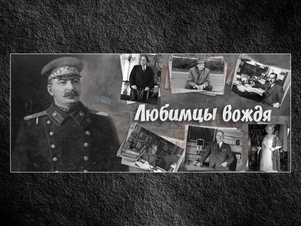 Любимцы вождя