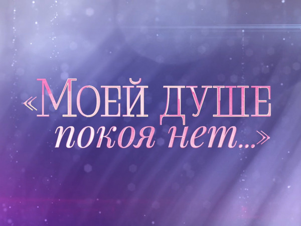 Моей душе покоя нет.... К 90-летию Валентины Талызиной