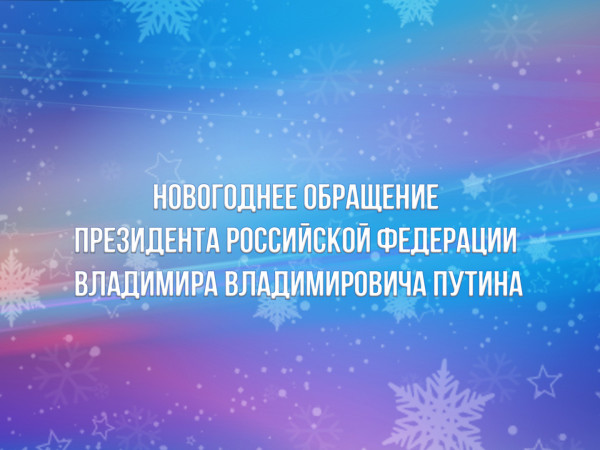 Новогоднее обращение президента Российской Федерации Владимира Владимировича Путина (2)