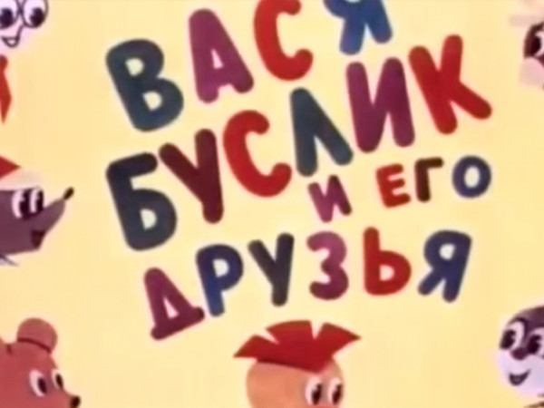 Вася Буслик и его друзья