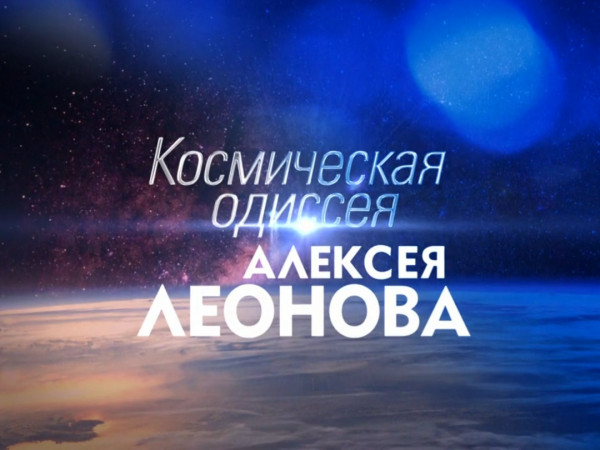 Космическая одиссея Алексея Леонова