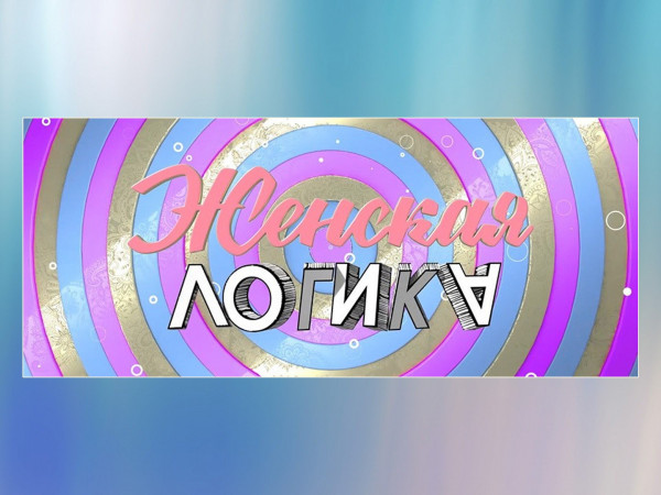 Женская логика. Вирус позитива