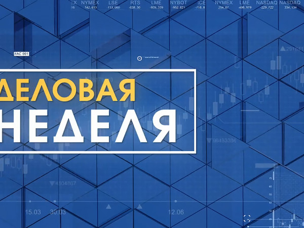 Деловая неделя