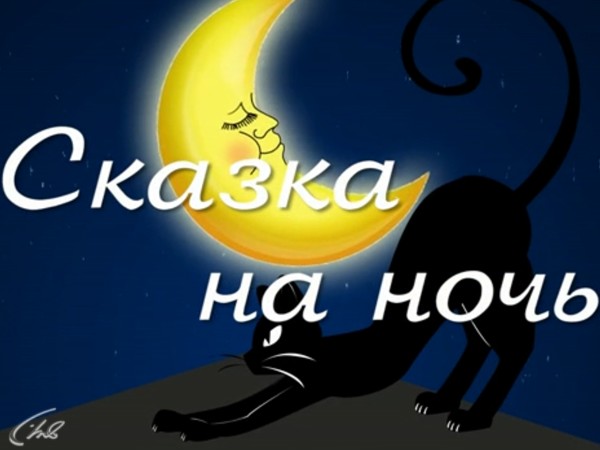 Сказка на ночь