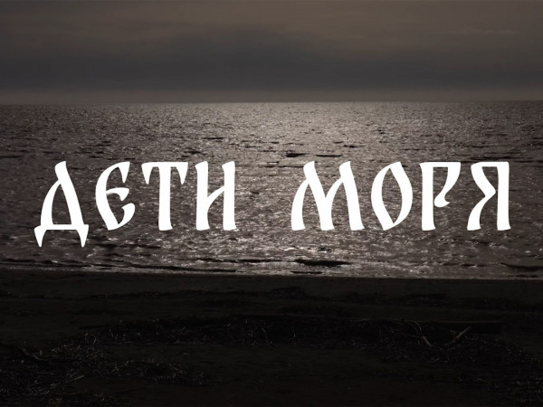 Дети моря (2)