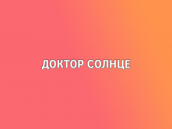 Доктор Солнце
