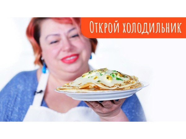 Открой холодильник