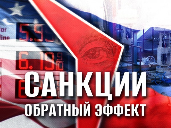 Санкции: Обратный эффект