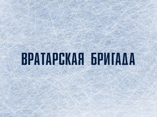 Вратарская бригада