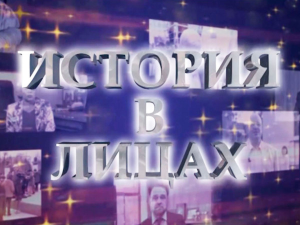 История в лицах