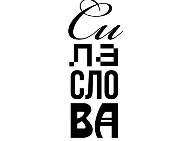 Сила слова