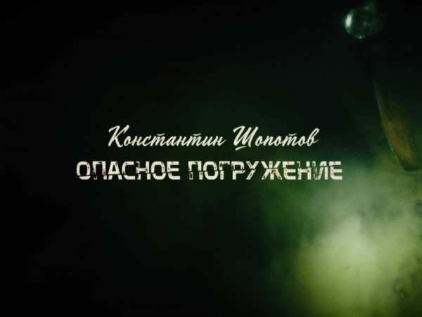 Константин Шопотов. Опасное погружение