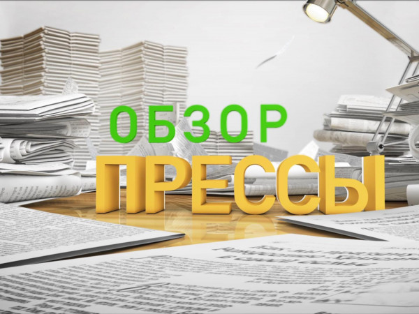 Обзор прессы (2)