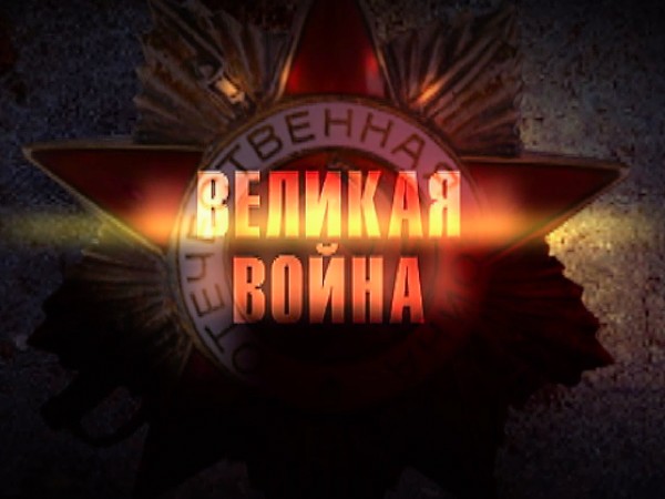 Великая война
