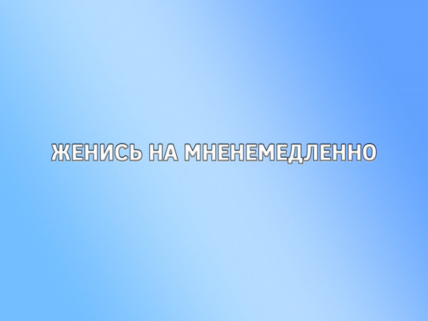 Женись на мне немедленно
