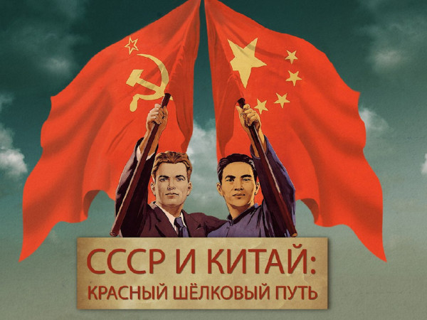 СССР и Китай. Красный шёлковый путь