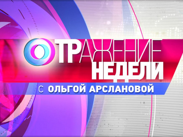 ОТРажение недели с Ольгой Арслановой