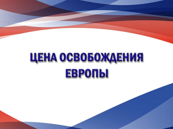 Цена освобождения Европы