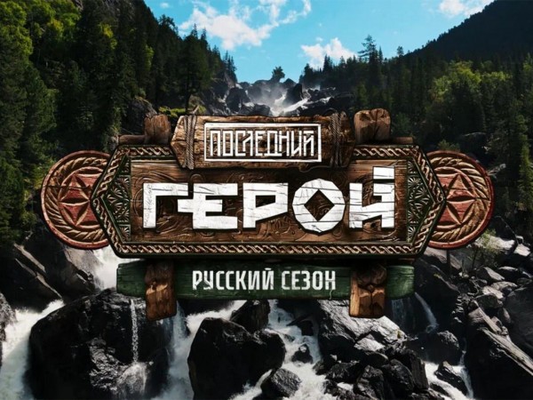 Последний герой. Русский сезон