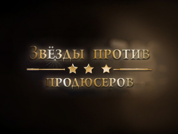 Звёзды против продюсеров (2)